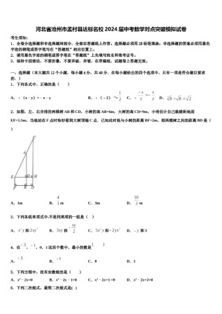 河北省沧州市孟村县达标名校2024届中考数学对点突破模拟试卷含解析.doc
