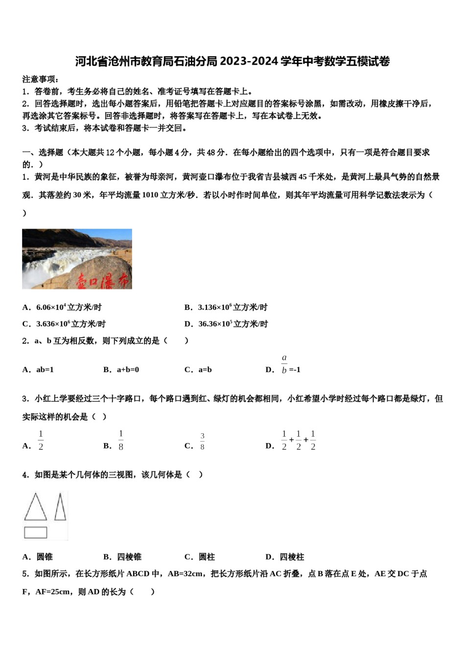 河北省沧州市教育局石油分局2023-2024学年中考数学五模试卷含解析.doc_第1页