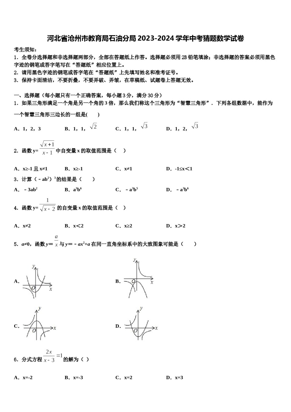 河北省沧州市教育局石油分局2023-2024学年中考猜题数学试卷含解析.doc_第1页