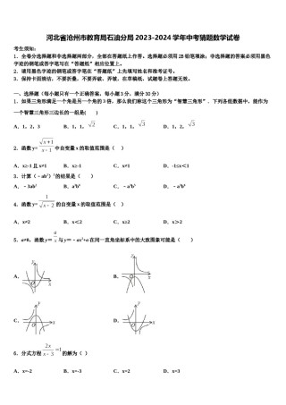 河北省沧州市教育局石油分局2023-2024学年中考猜题数学试卷含解析.doc
