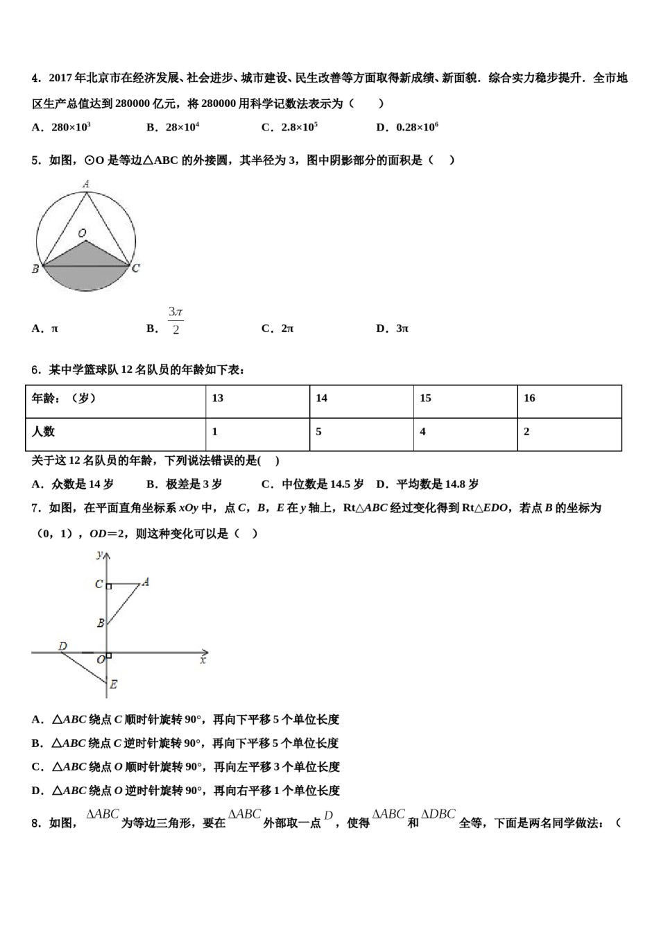 河北省沧州市教育局石油分局2023-2024学年中考适应性考试数学试题含解析.doc_第2页