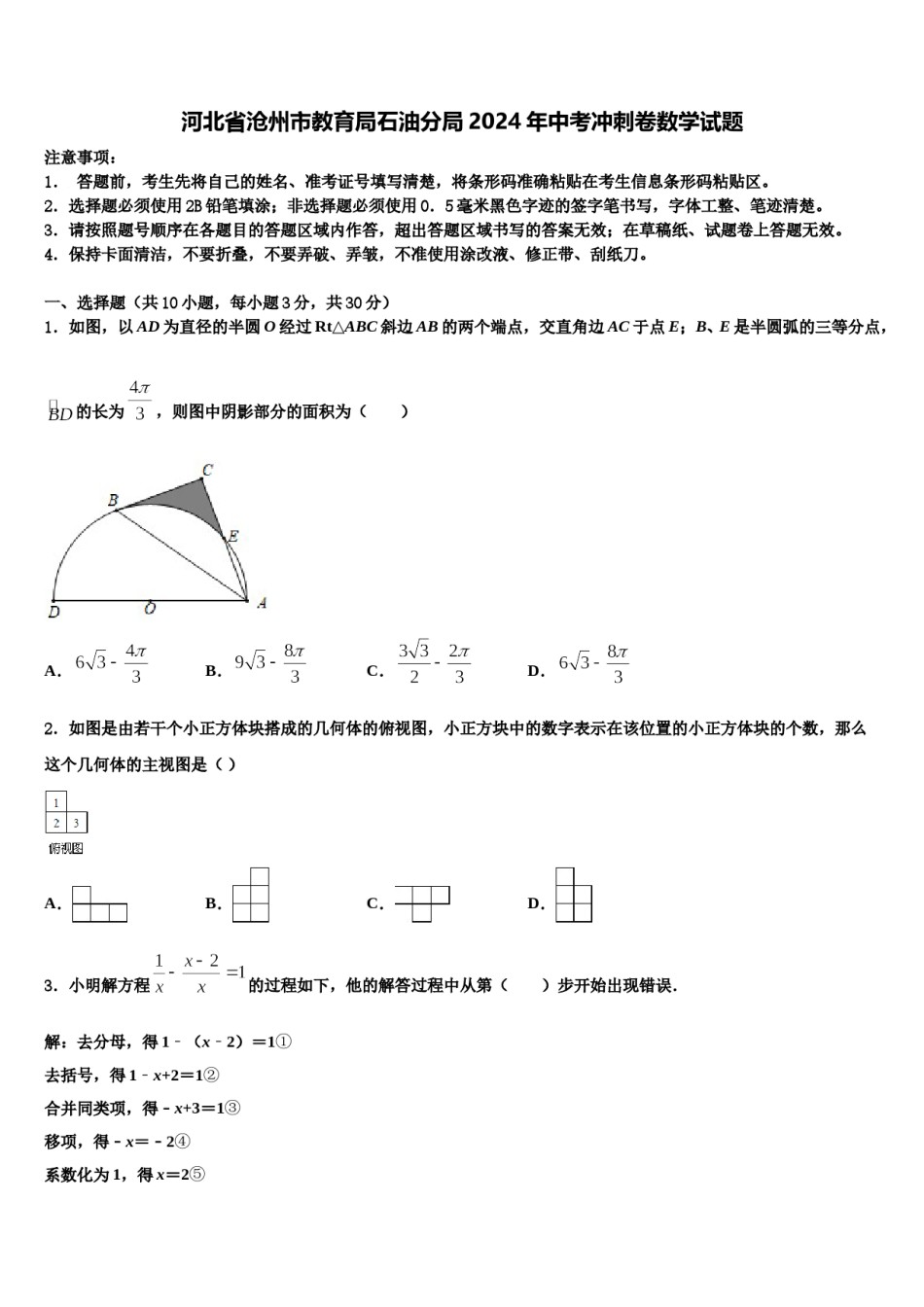河北省沧州市教育局石油分局2024年中考冲刺卷数学试题含解析.doc_第1页