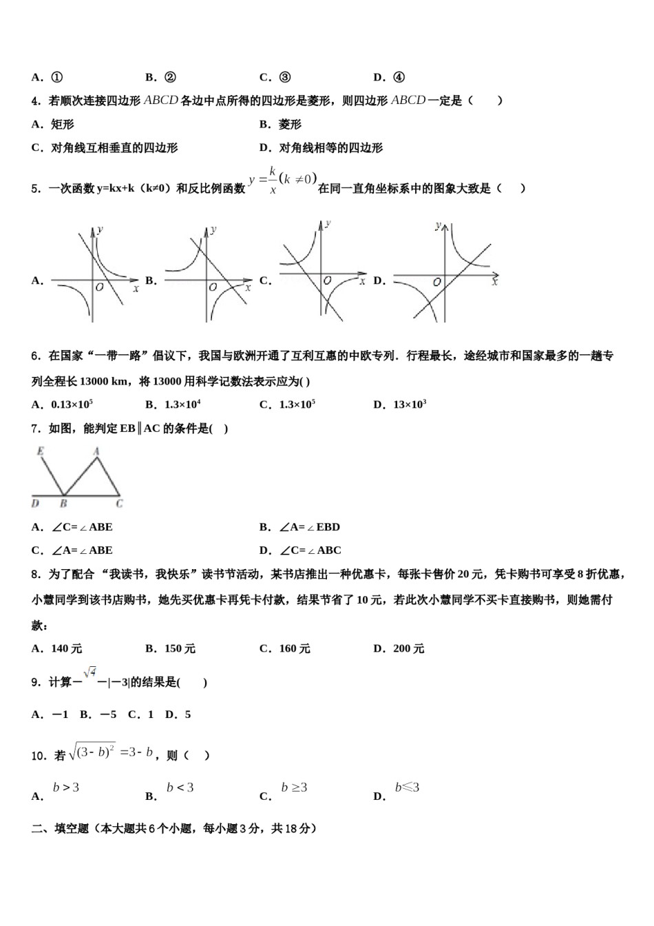 河北省沧州市教育局石油分局2024年中考冲刺卷数学试题含解析.doc_第2页