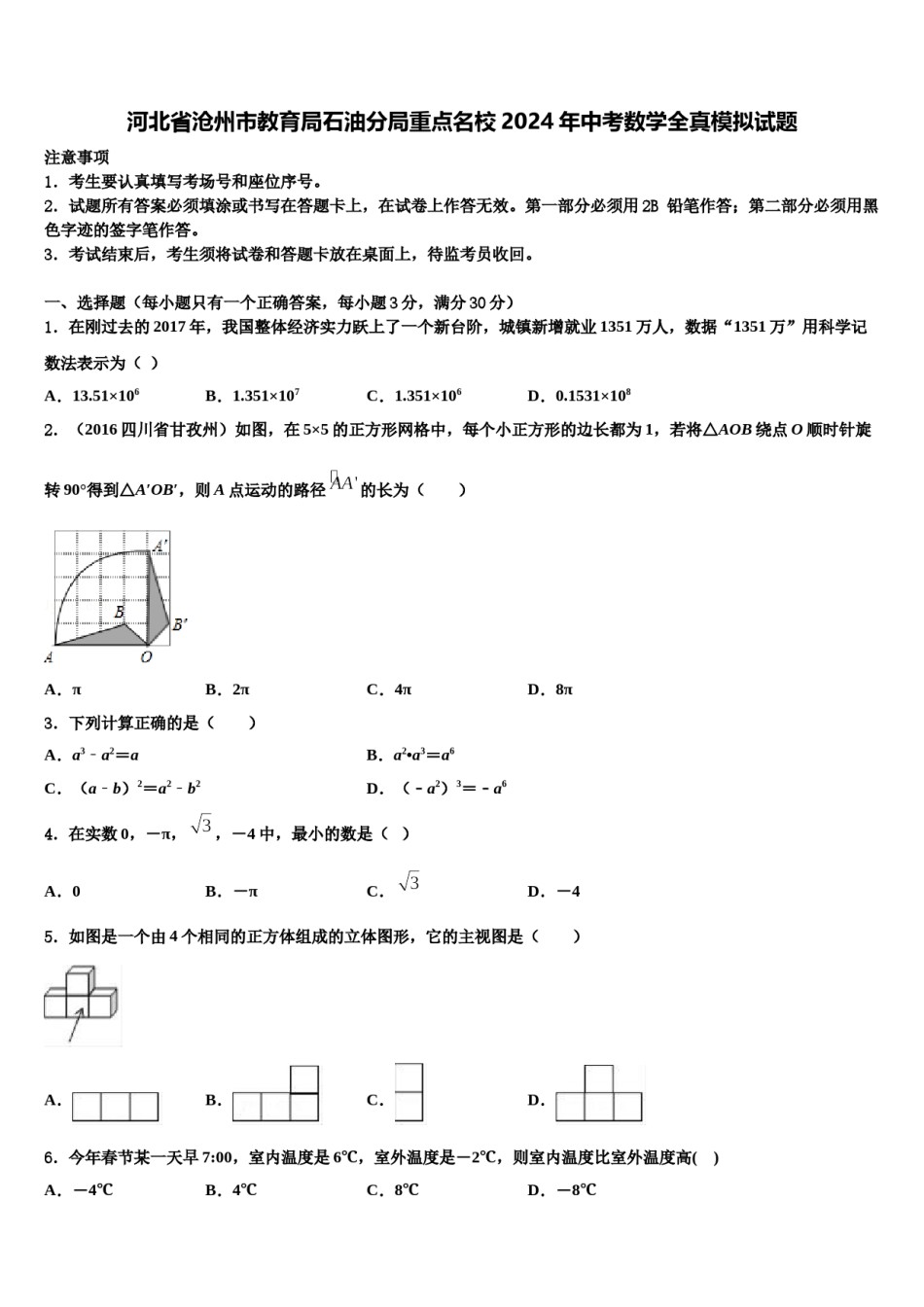 河北省沧州市教育局石油分局重点名校2024年中考数学全真模拟试题含解析.doc_第1页