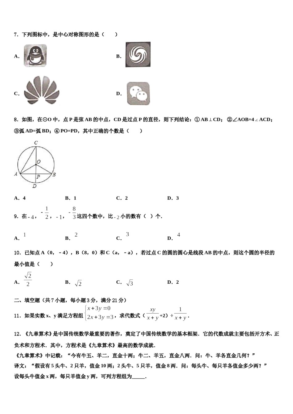 河北省沧州市教育局石油分局重点名校2024年中考数学全真模拟试题含解析.doc_第2页