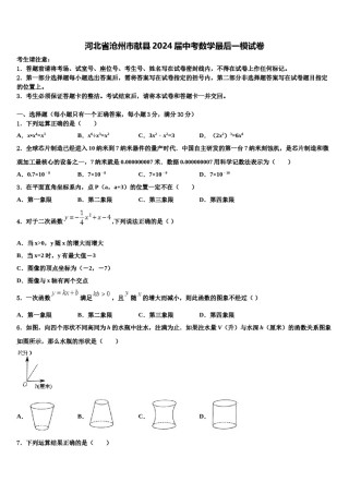 河北省沧州市献县2024届中考数学最后一模试卷含解析.doc
