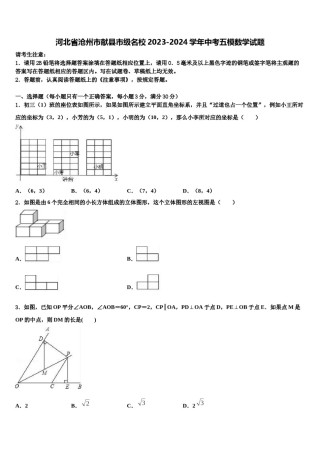 河北省沧州市献县市级名校2023-2024学年中考五模数学试题含解析.doc