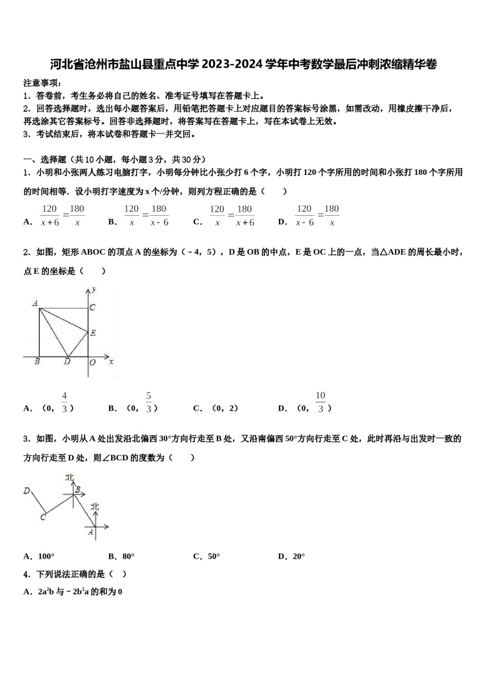 河北省沧州市盐山县重点中学2023-2024学年中考数学最后冲刺浓缩精华卷含解析.doc_第1页