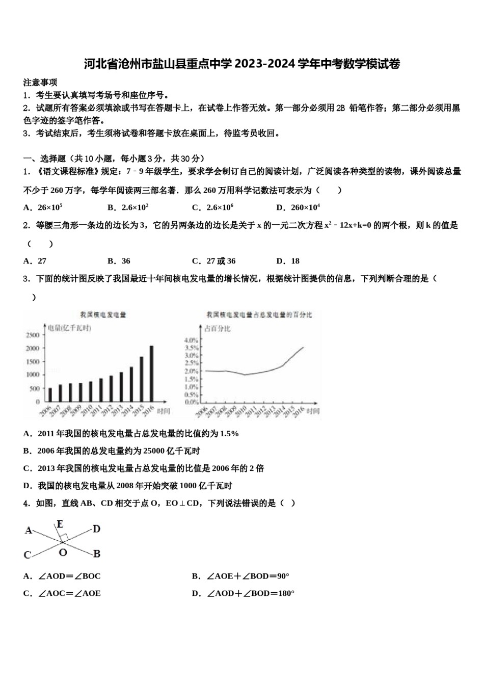 河北省沧州市盐山县重点中学2023-2024学年中考数学模试卷含解析.doc_第1页