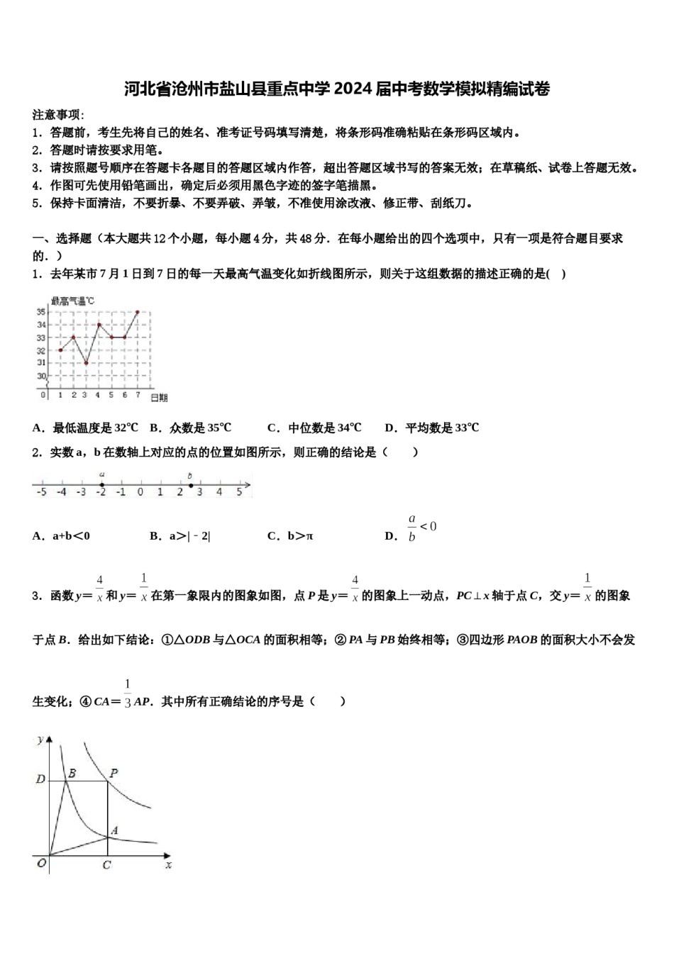 河北省沧州市盐山县重点中学2024届中考数学模拟精编试卷含解析.doc_第1页