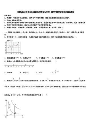 河北省沧州市盐山县重点中学2024届中考数学模拟精编试卷含解析.doc