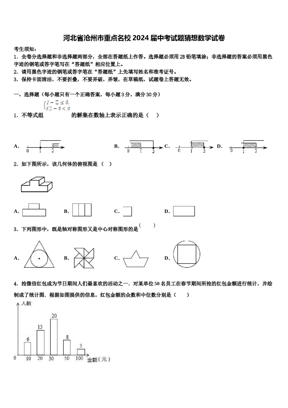 河北省沧州市重点名校2024届中考试题猜想数学试卷含解析.doc_第1页