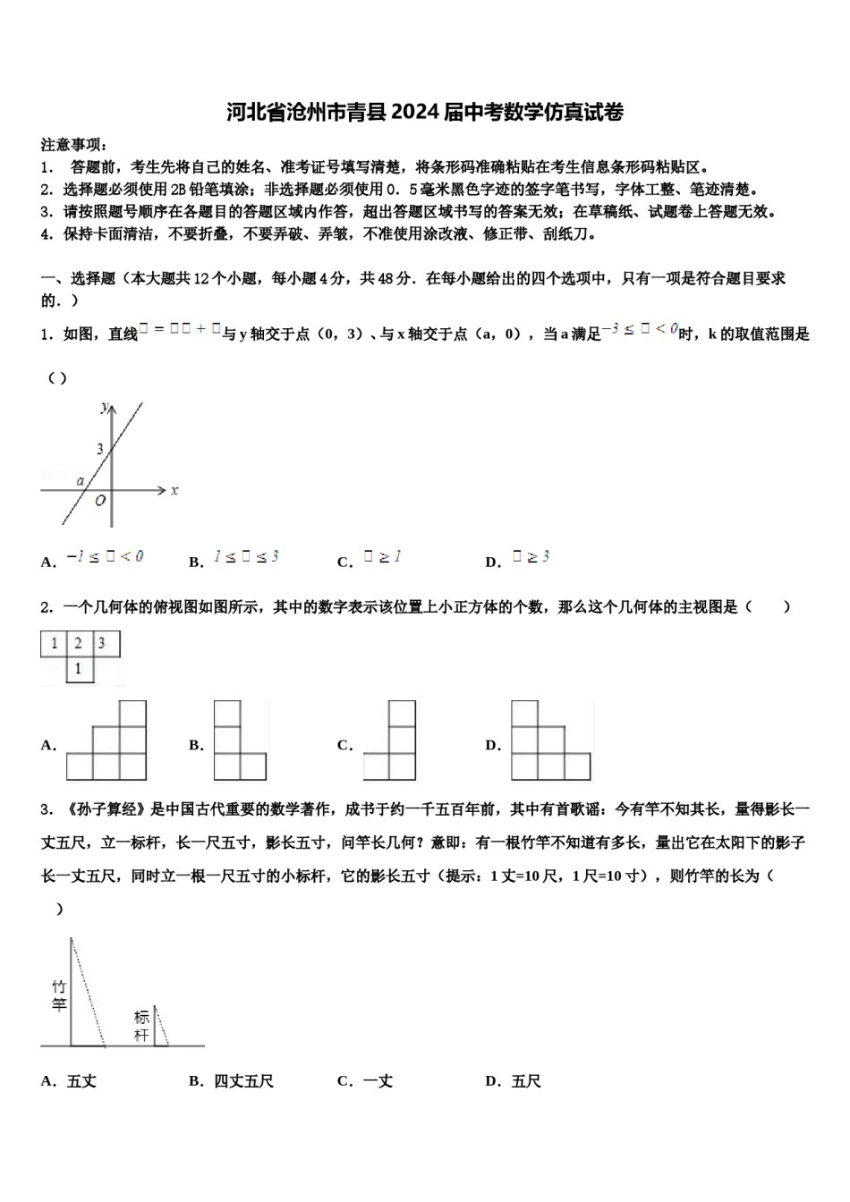 河北省沧州市青县2024届中考数学仿真试卷含解析.doc_第1页