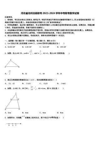 河北省沧州沧县联考2023-2024学年中考联考数学试卷含解析.doc