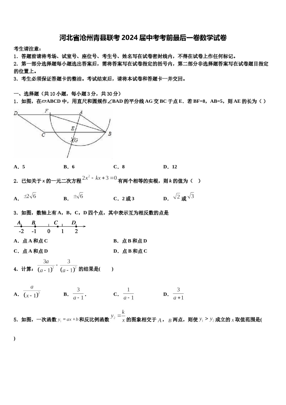 河北省沧州青县联考2024届中考考前最后一卷数学试卷含解析.doc_第1页