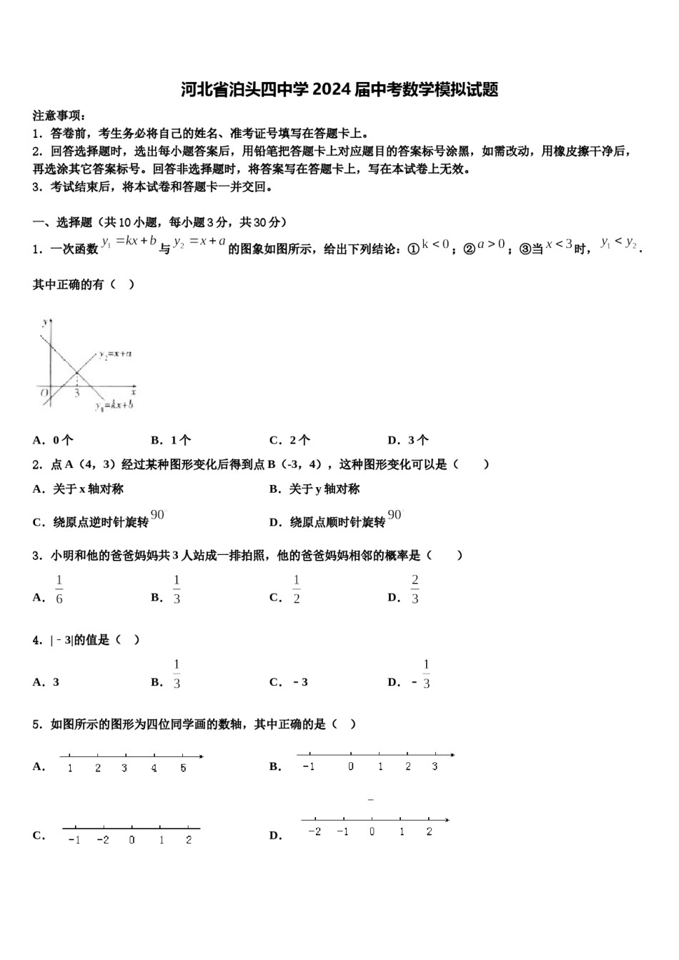河北省泊头四中学2024届中考数学模拟试题含解析.doc_第1页