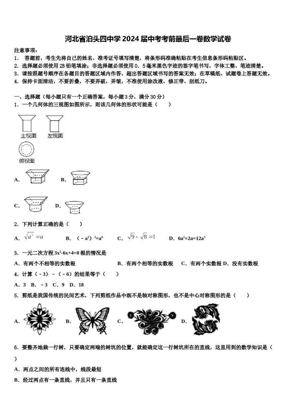 河北省泊头四中学2024届中考考前最后一卷数学试卷含解析.doc_第1页