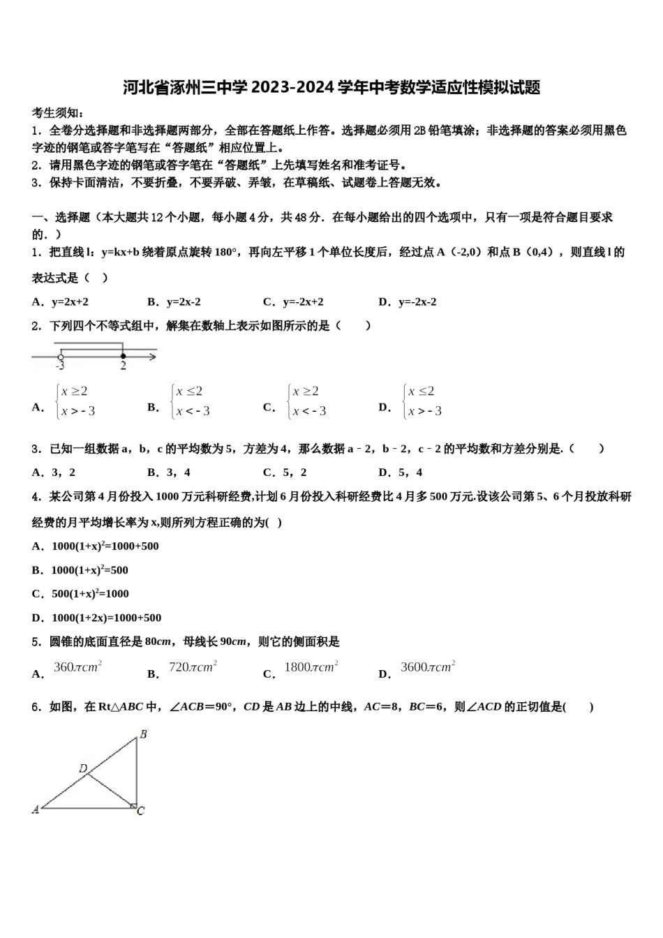 河北省涿州三中学2023-2024学年中考数学适应性模拟试题含解析.doc_第1页