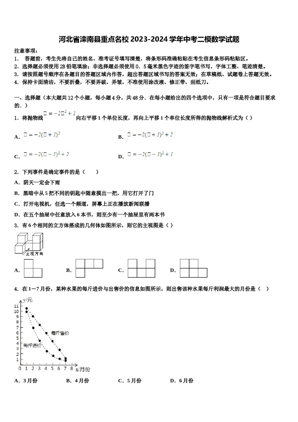 河北省滦南县重点名校2023-2024学年中考二模数学试题含解析.doc_第1页