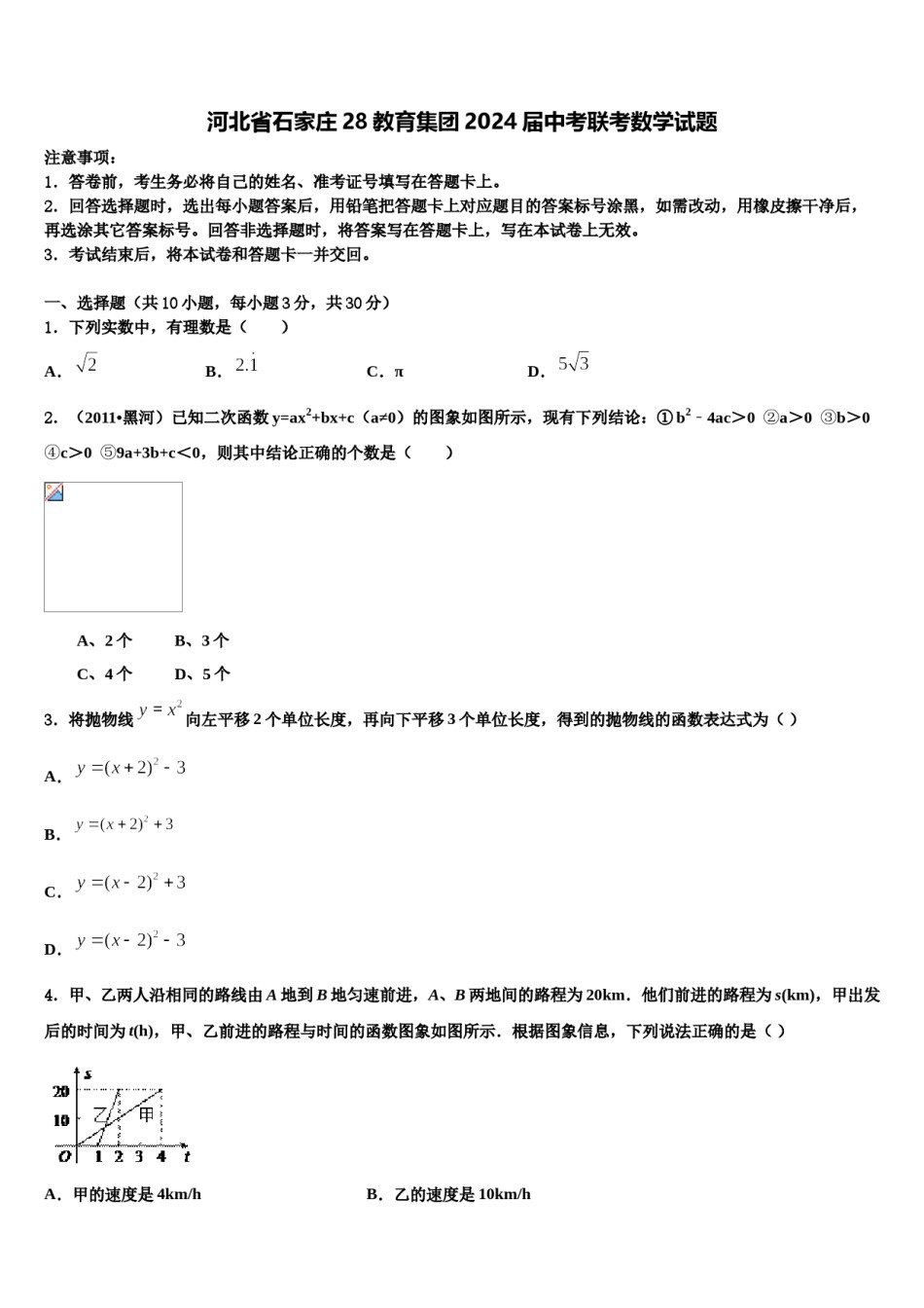 河北省石家庄28教育集团2024届中考联考数学试题含解析.doc_第1页