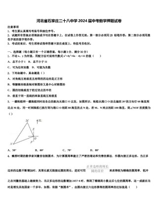 河北省石家庄二十八中学2024届中考数学押题试卷含解析.doc