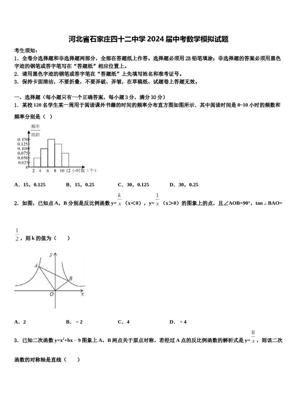 河北省石家庄四十二中学2024届中考数学模拟试题含解析.doc_第1页