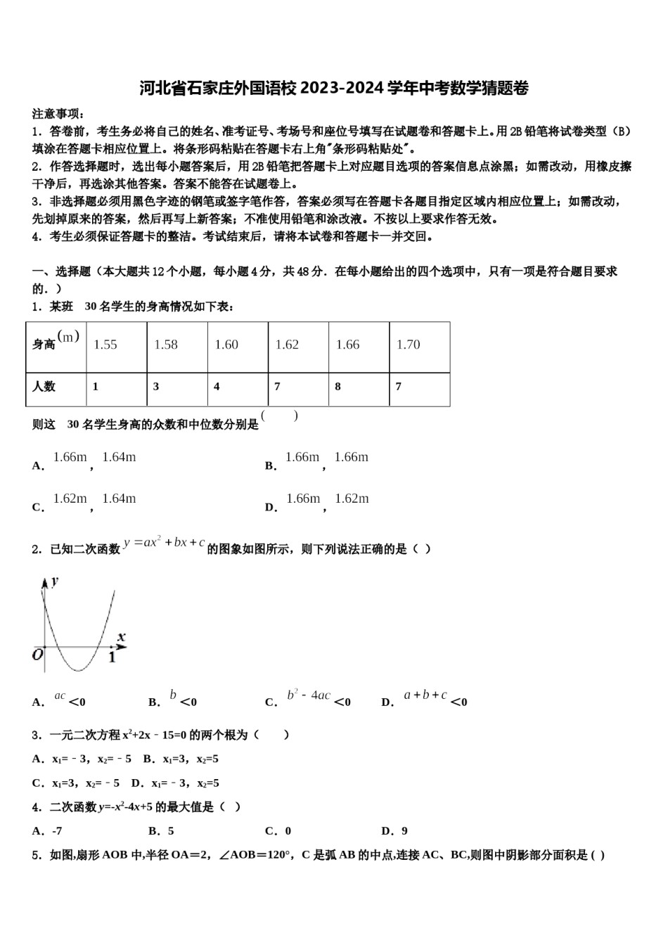 河北省石家庄外国语校2023-2024学年中考数学猜题卷含解析.doc_第1页