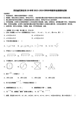 河北省石家庄市28中学2023-2024学年中考数学全真模拟试卷含解析.doc