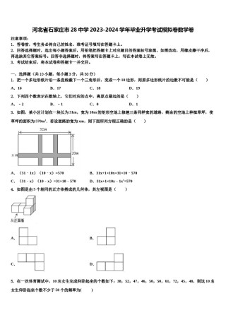 河北省石家庄市28中学2023-2024学年毕业升学考试模拟卷数学卷含解析.doc