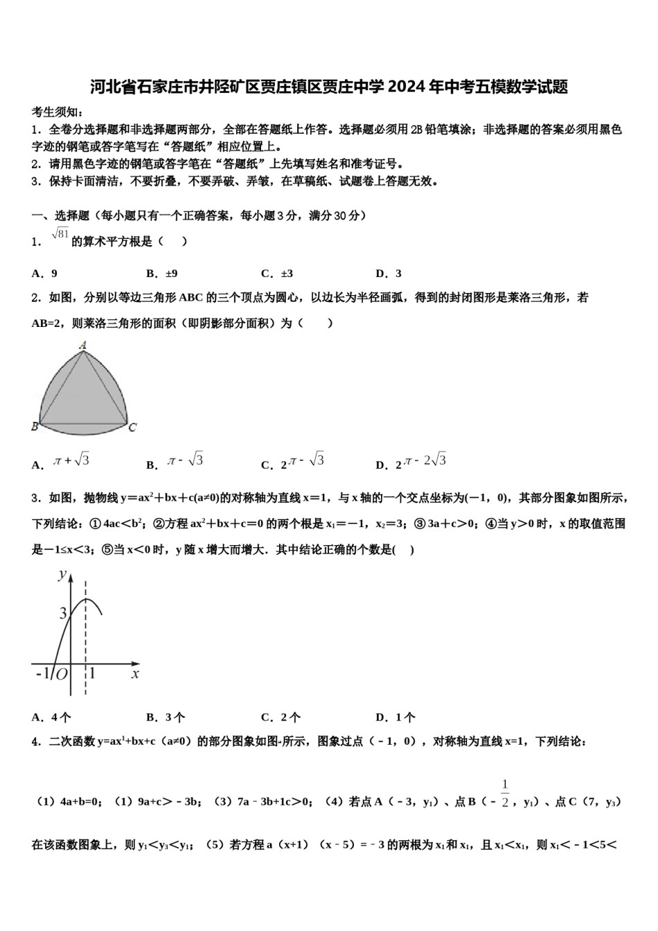 河北省石家庄市井陉矿区贾庄镇区贾庄中学2024年中考五模数学试题含解析.doc_第1页