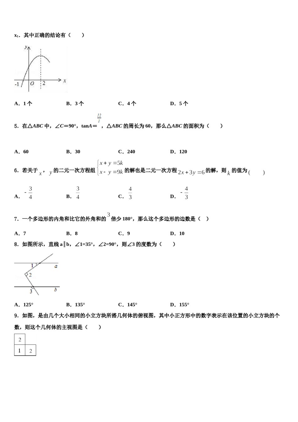 河北省石家庄市井陉矿区贾庄镇区贾庄中学2024年中考五模数学试题含解析.doc_第2页