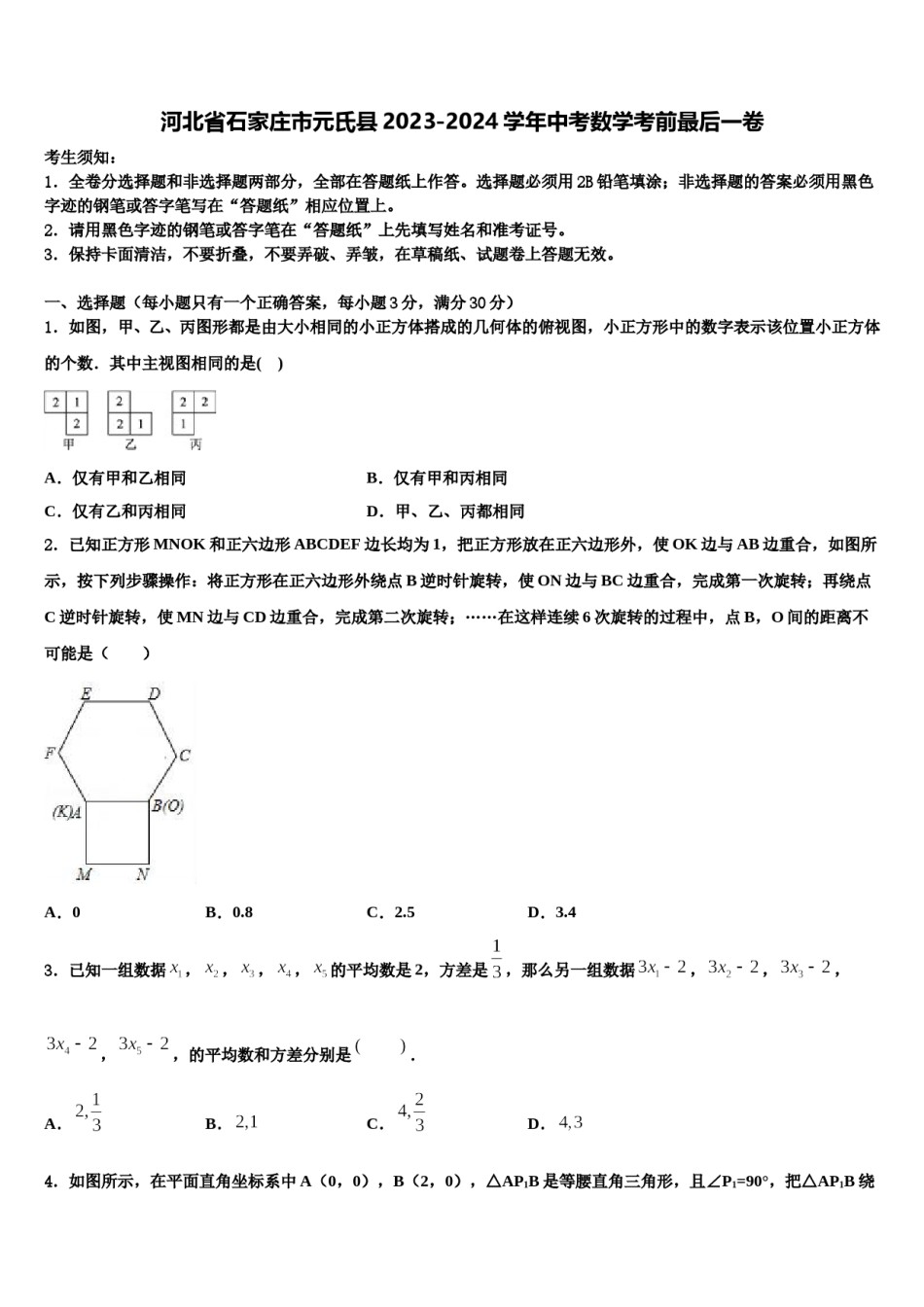 河北省石家庄市元氏县2023-2024学年中考数学考前最后一卷含解析.doc_第1页