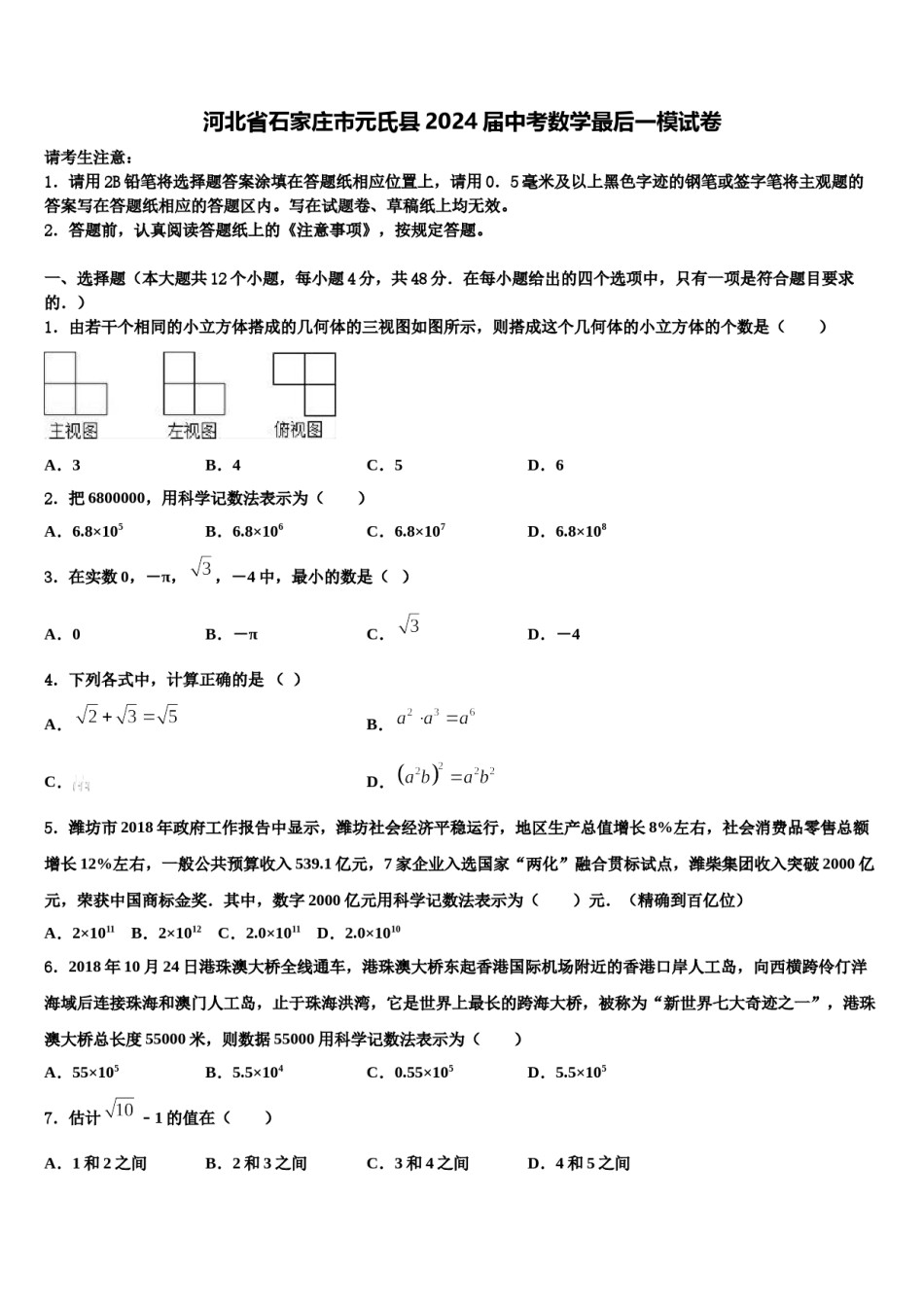 河北省石家庄市元氏县2024届中考数学最后一模试卷含解析.doc_第1页