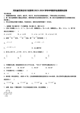 河北省石家庄市八校联考2023-2024学年中考数学全真模拟试卷含解析.doc