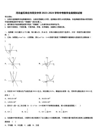 河北省石家庄市同文中学2023-2024学年中考数学全真模拟试卷含解析.doc