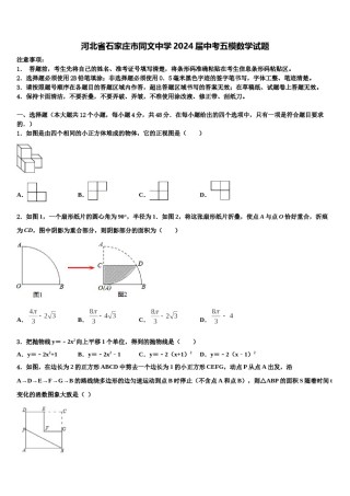 河北省石家庄市同文中学2024届中考五模数学试题含解析.doc
