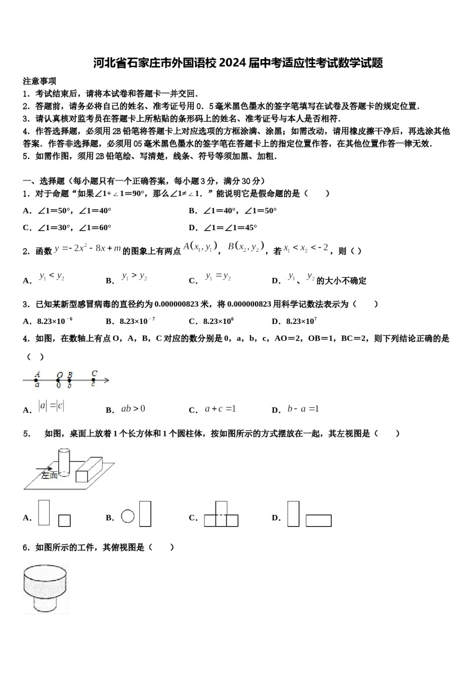 河北省石家庄市外国语校2024届中考适应性考试数学试题含解析.doc_第1页