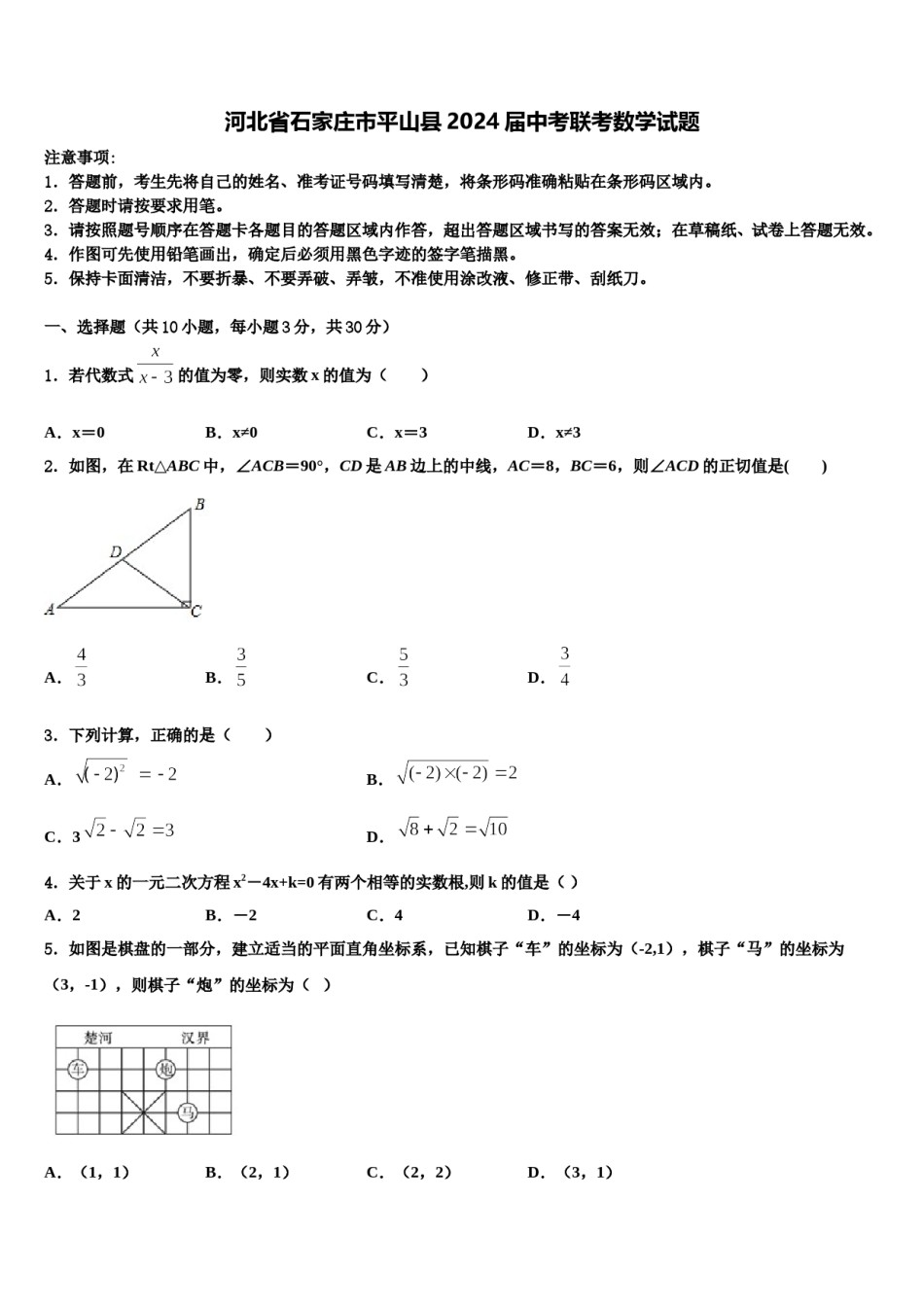 河北省石家庄市平山县2024届中考联考数学试题含解析.doc_第1页