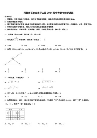河北省石家庄市平山县2024届中考联考数学试题含解析.doc