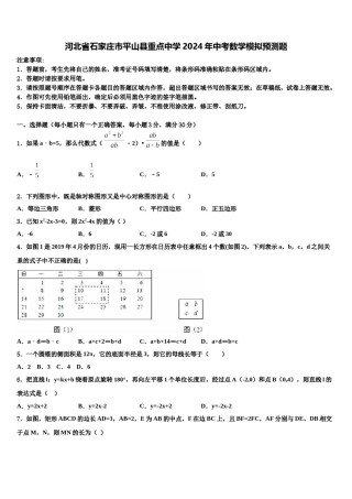 河北省石家庄市平山县重点中学2024年中考数学模拟预测题含解析.doc