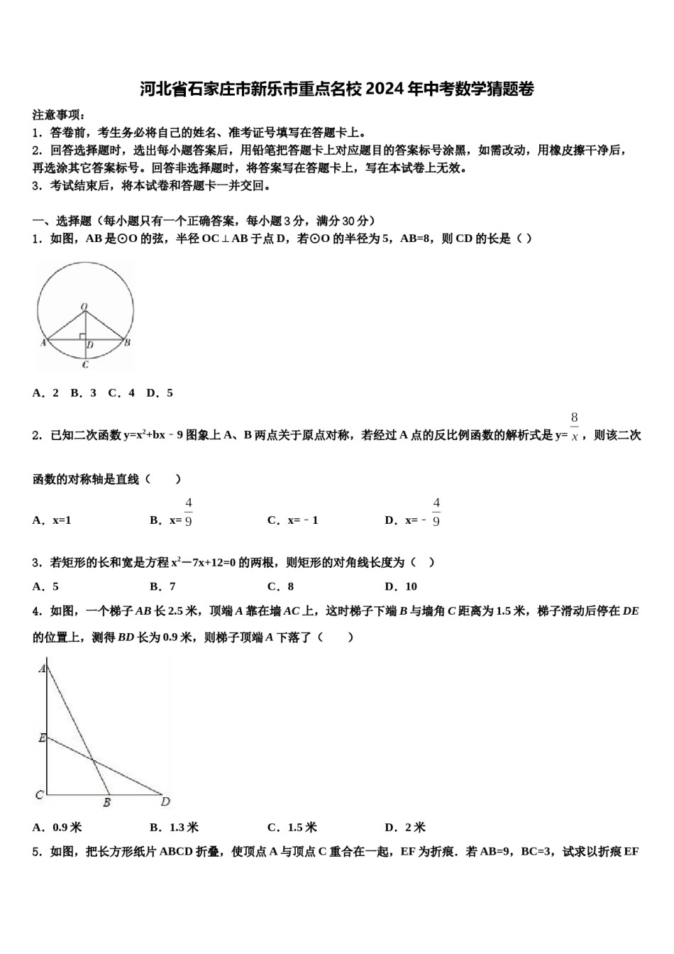 河北省石家庄市新乐市重点名校2024年中考数学猜题卷含解析.doc_第1页