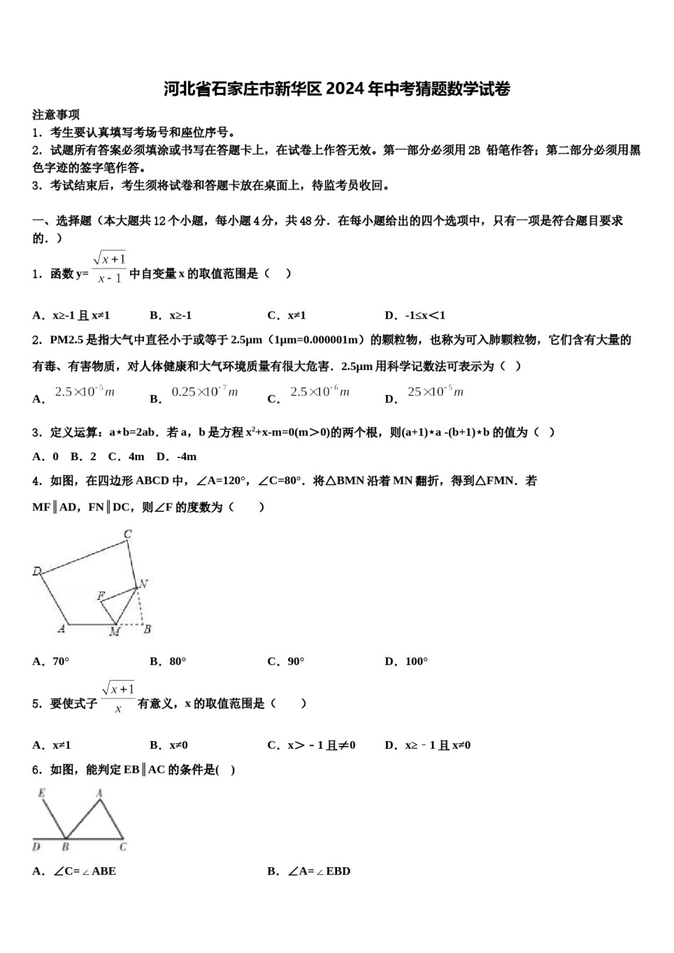 河北省石家庄市新华区2024年中考猜题数学试卷含解析.doc_第1页