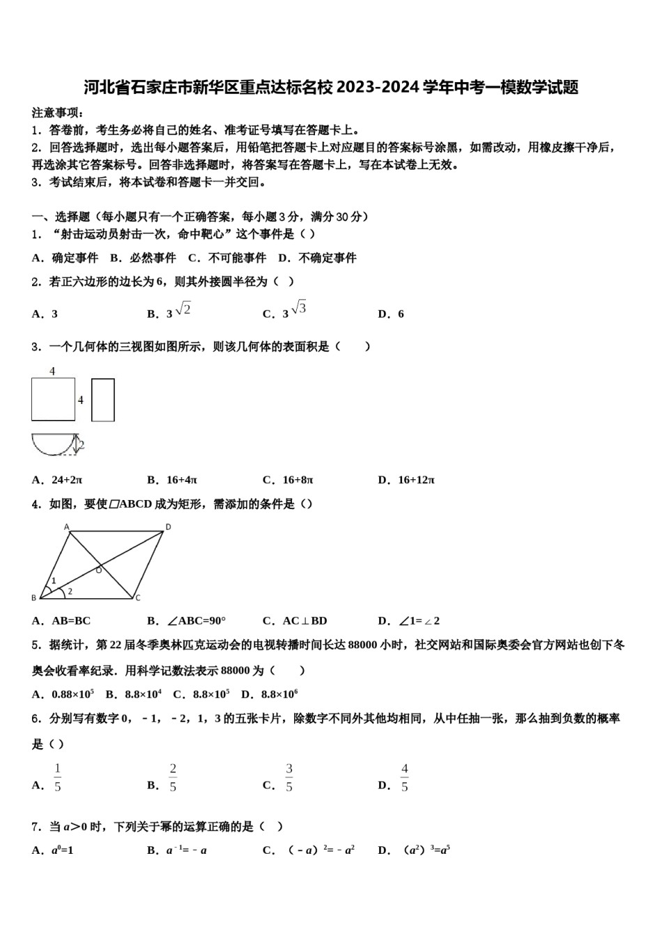 河北省石家庄市新华区重点达标名校2023-2024学年中考一模数学试题含解析.doc_第1页