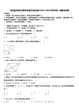 河北省石家庄市新华区重点达标名校2023-2024学年中考一模数学试题含解析.doc