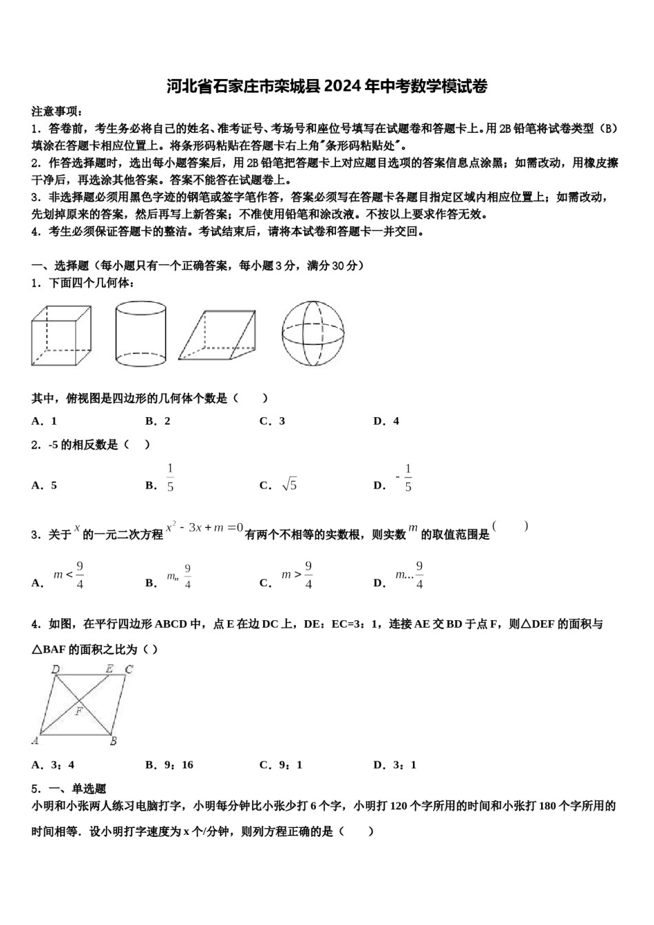 河北省石家庄市栾城县2024年中考数学模试卷含解析.doc_第1页