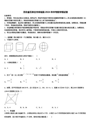 河北省石家庄市栾城县2024年中考数学模试卷含解析.doc