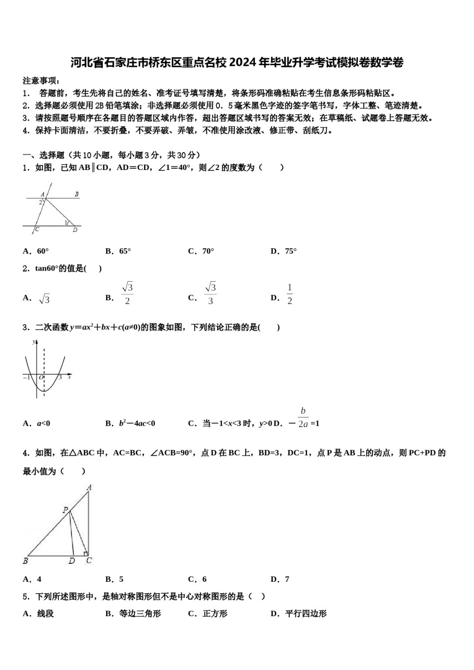 河北省石家庄市桥东区重点名校2024年毕业升学考试模拟卷数学卷含解析.doc_第1页