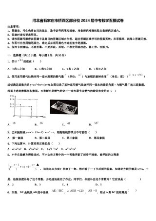 河北省石家庄市桥西区部分校2024届中考数学五模试卷含解析.doc