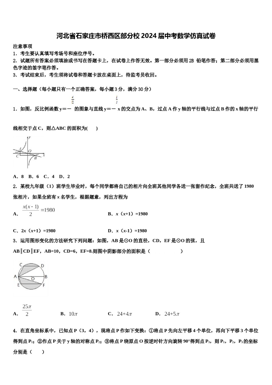 河北省石家庄市桥西区部分校2024届中考数学仿真试卷含解析.doc_第1页