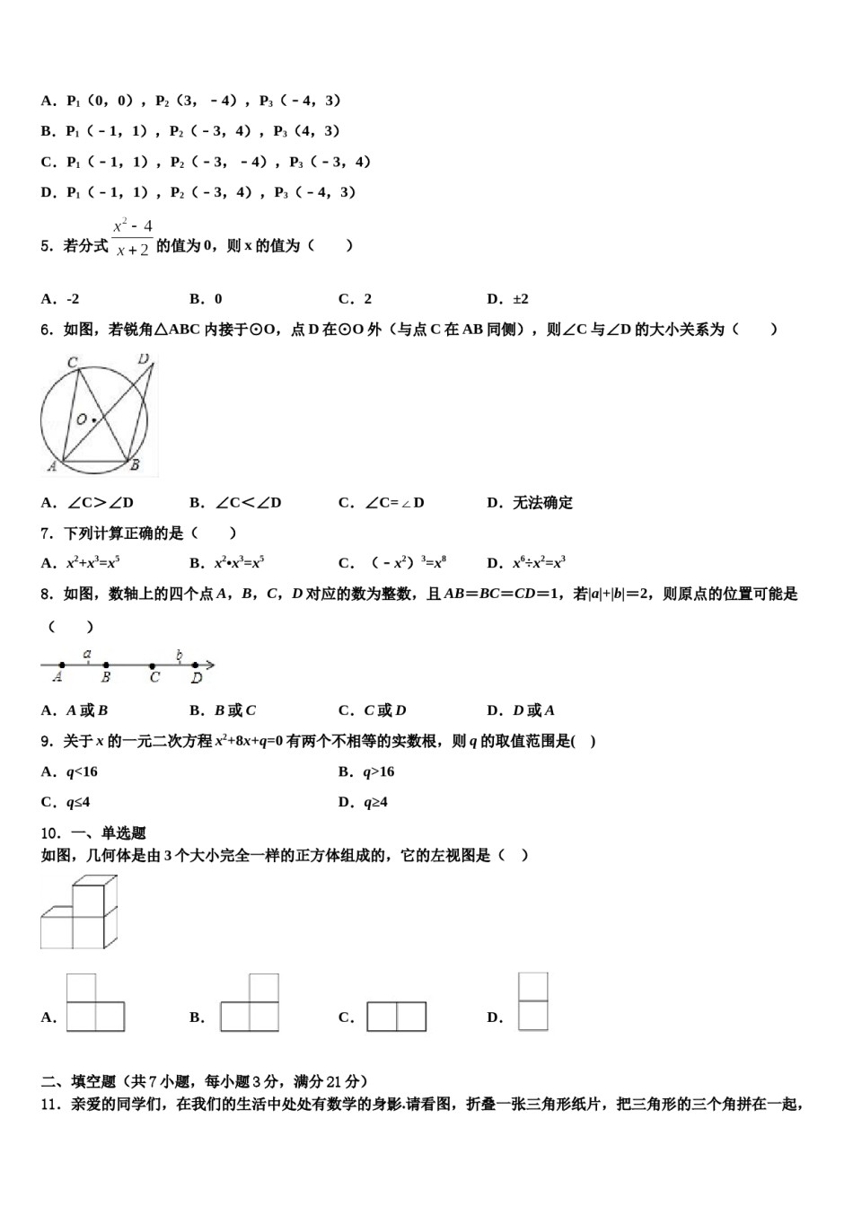 河北省石家庄市桥西区部分校2024届中考数学仿真试卷含解析.doc_第2页